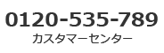 0120-535-789 カスタマーセンター