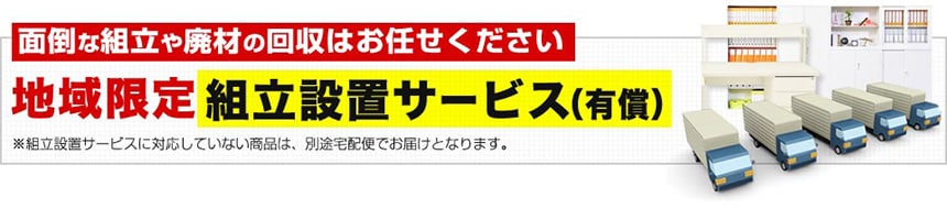 地域限定組立設置サービス(有償)