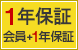 一年保証 会員+1年保証