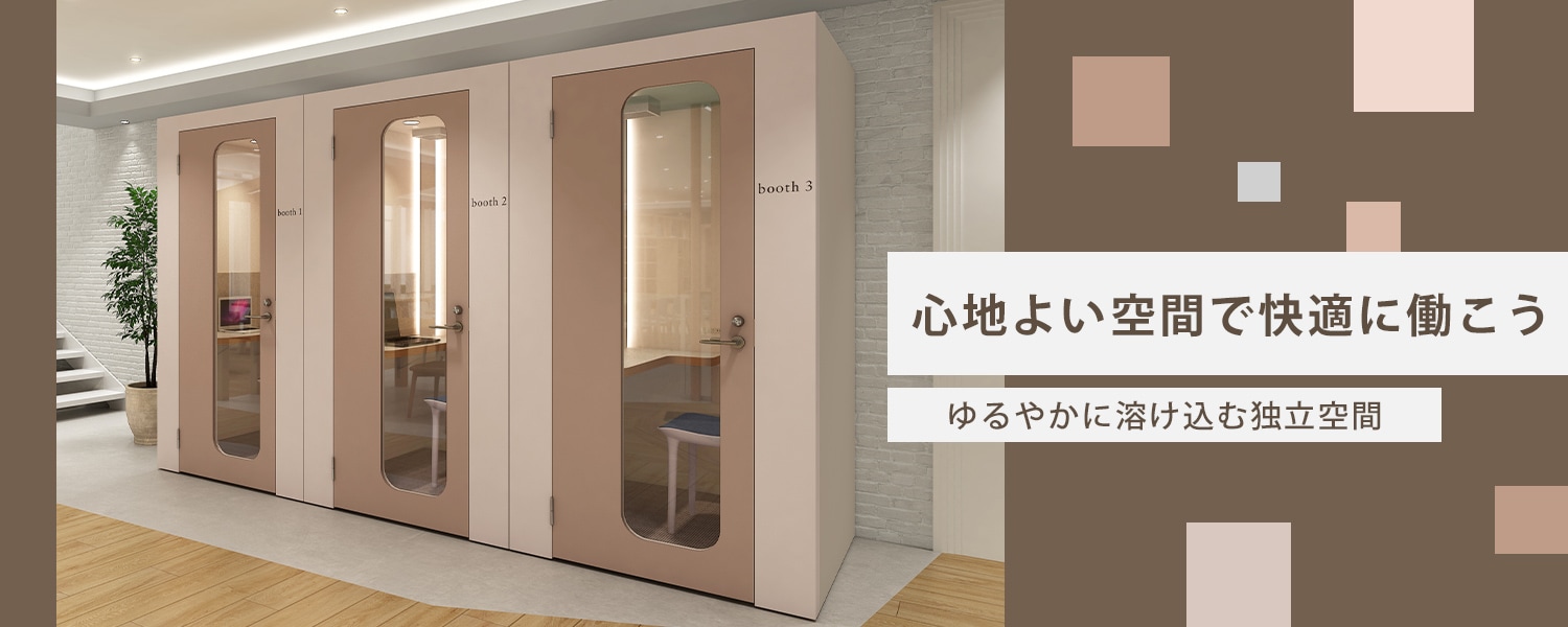 パーソナルミーティングボックス　コクーンブース