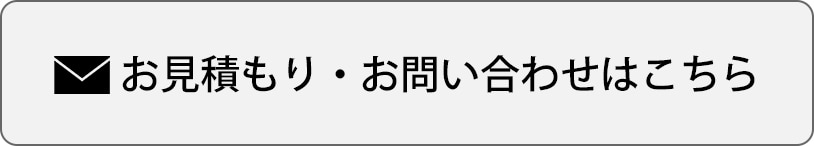 お問い合わせ・お見積もり