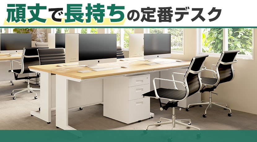スチールデスク