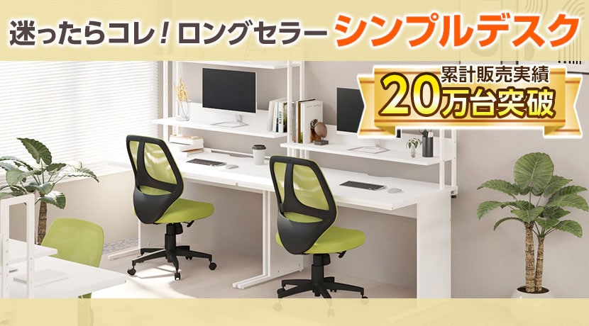 オフィスデスク