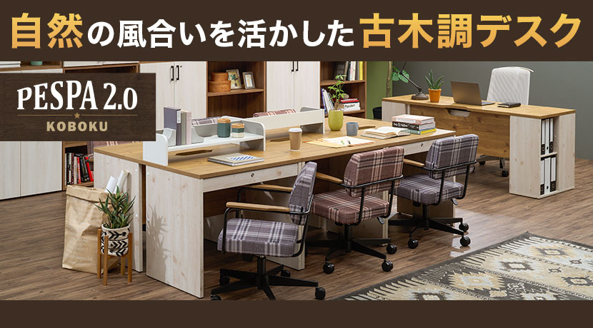 木製ワークデスク ペスパ2.0 古木調