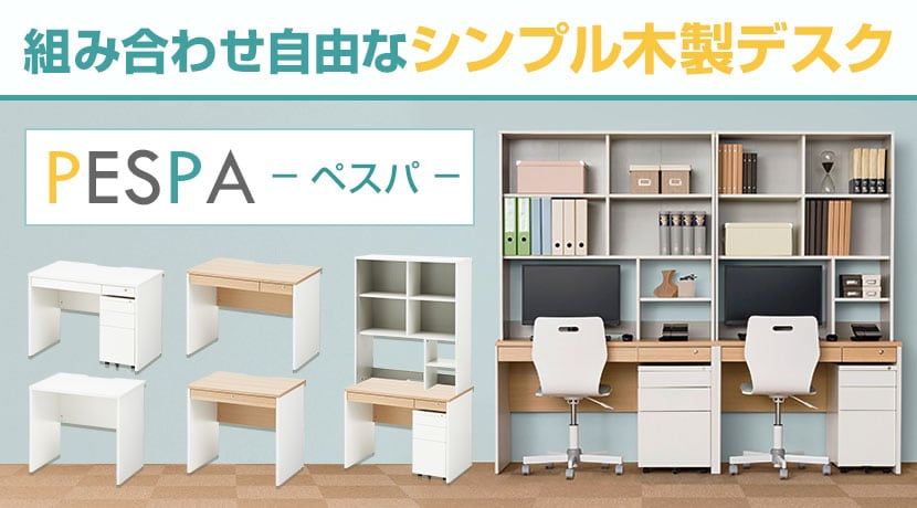 木製ワークデスク ペスパ