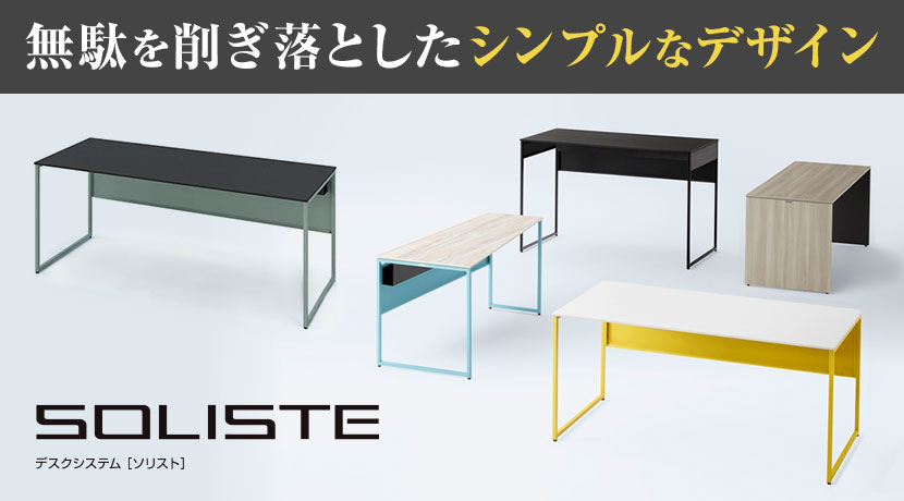 ソリスト(オカムラ)