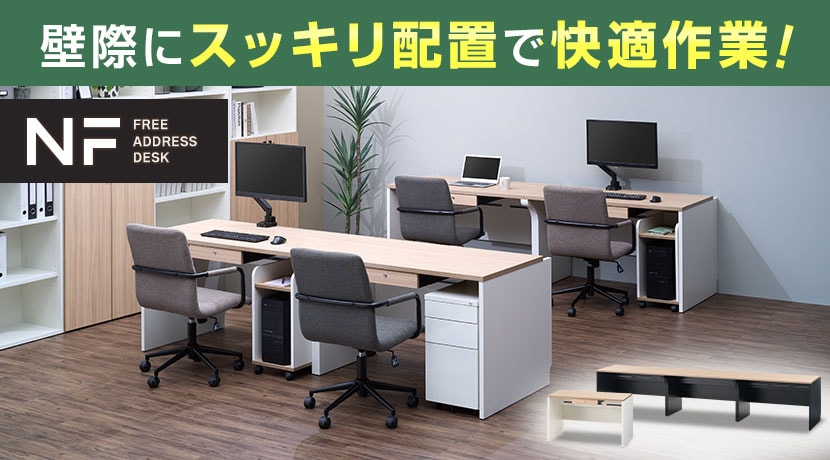 NF フリーアドレスデスク片面