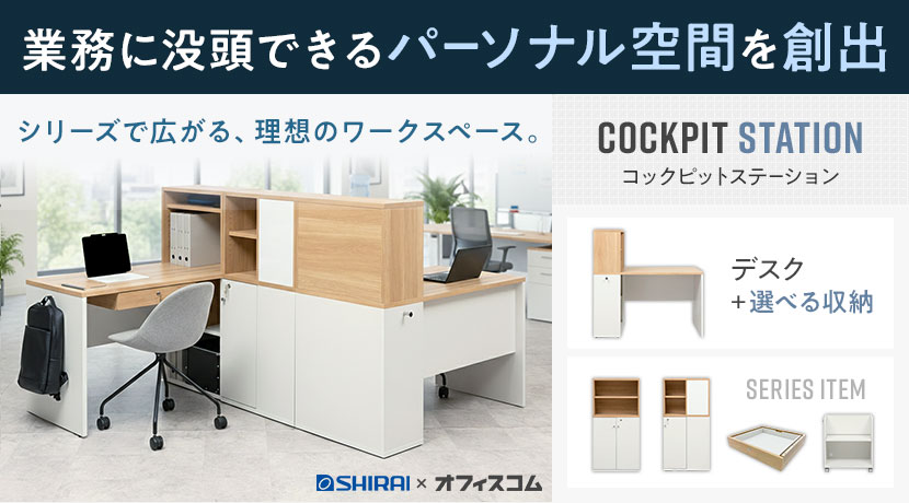 コックピットステーション