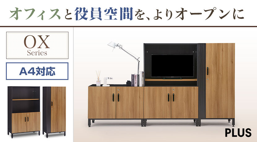 役員収納家具 OXシリーズ