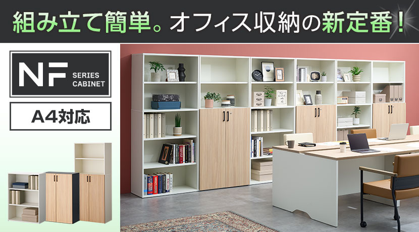 NFシリーズ キャビネット