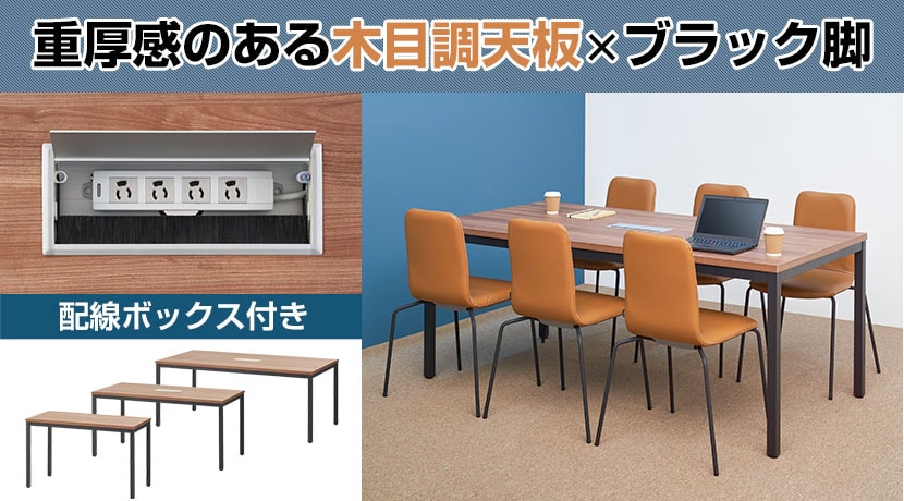 木目調天板ブラック脚テーブル