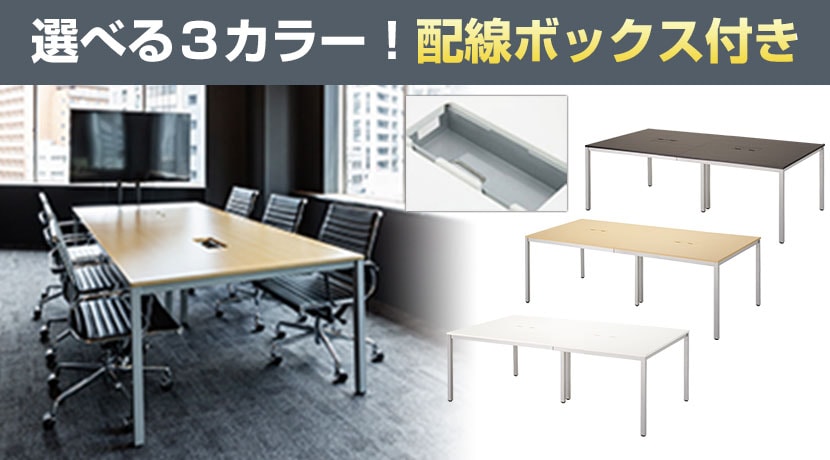 ミーティングテーブル配線収納付き