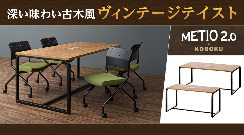 メティオ2.0古木調テーブル