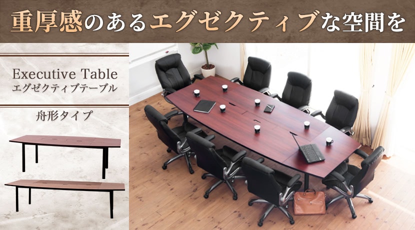 エグゼクティブテーブル舟形