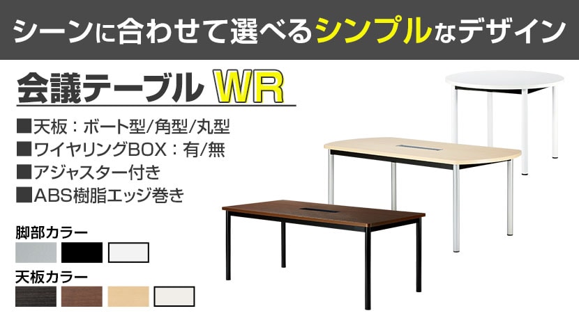 4本脚会議テーブルWR