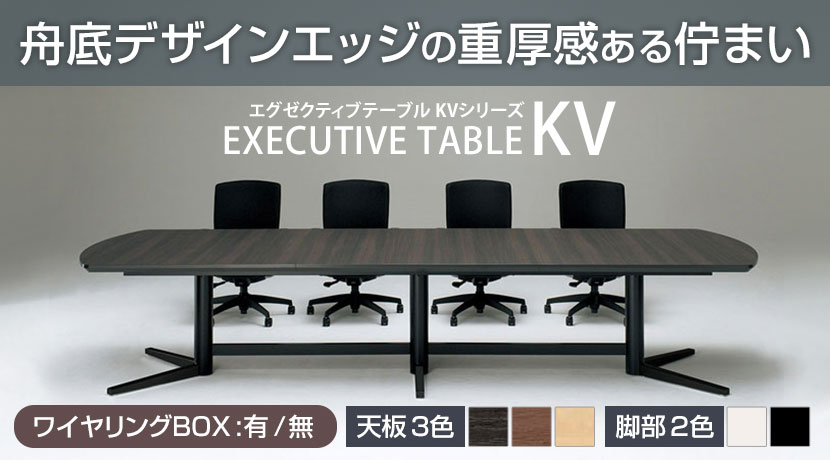 エグゼクティブテーブルKV