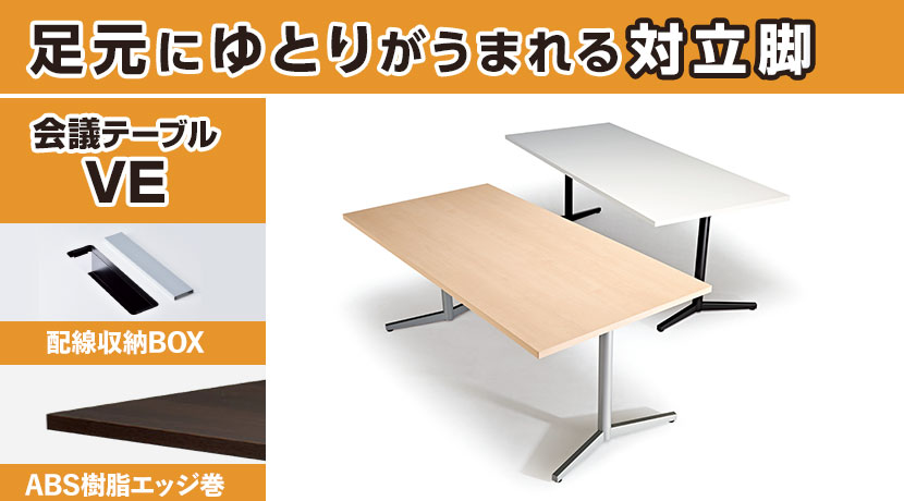 対立脚会議テーブルVE