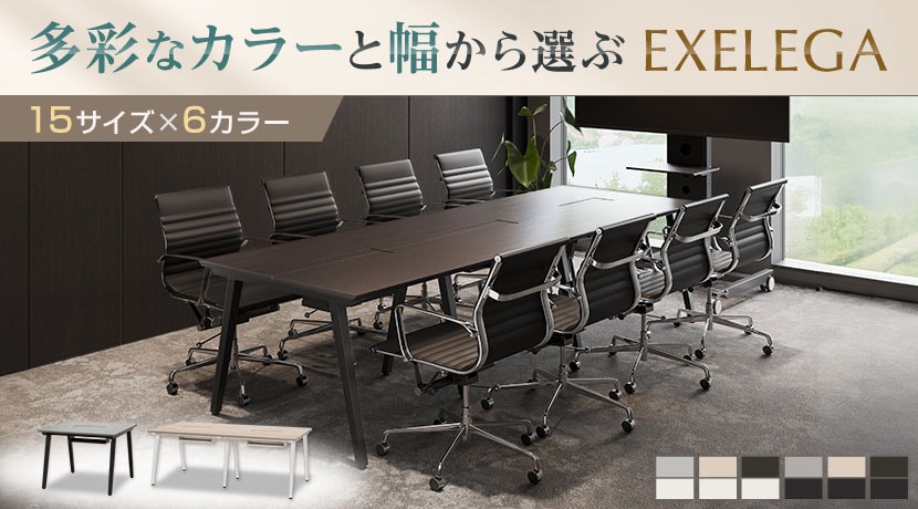 EXELEGA　ミーティングテーブル