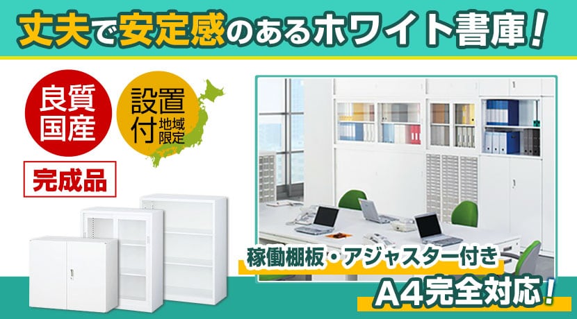 スチール書庫 アジャスターあり