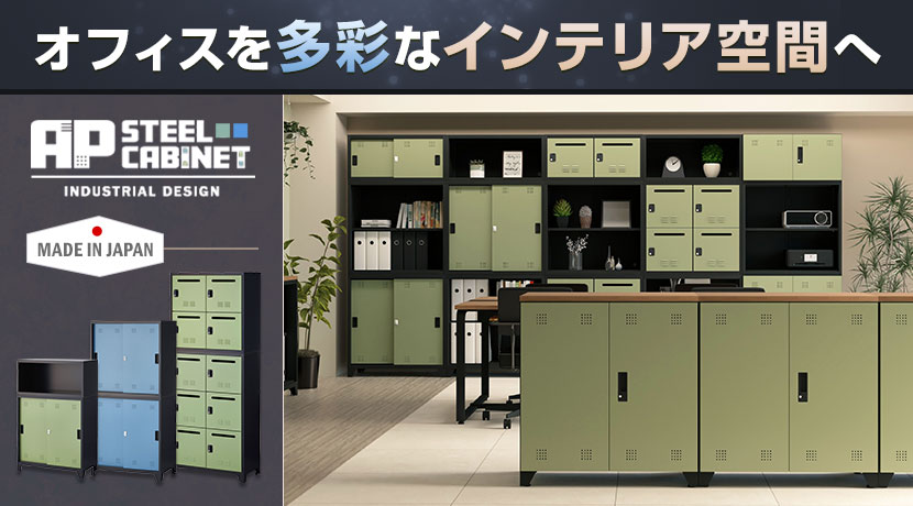 スチールキャビネット APシリーズ