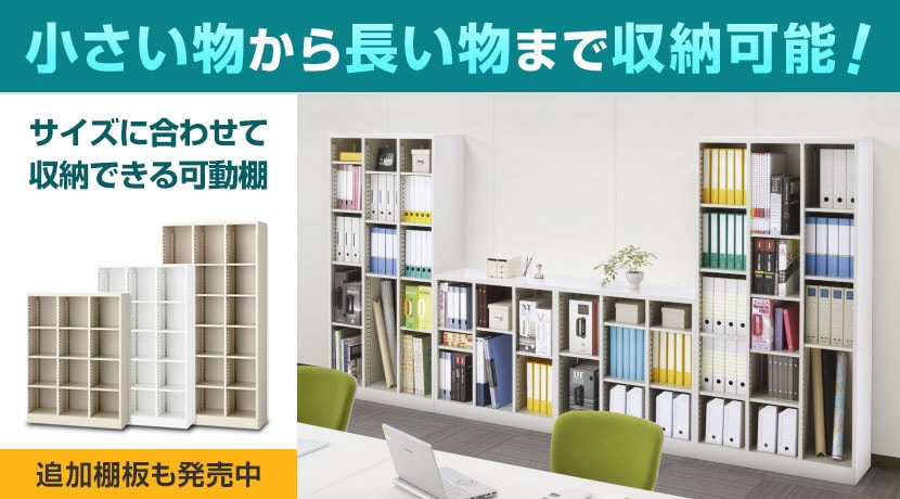可動棚オープン書庫