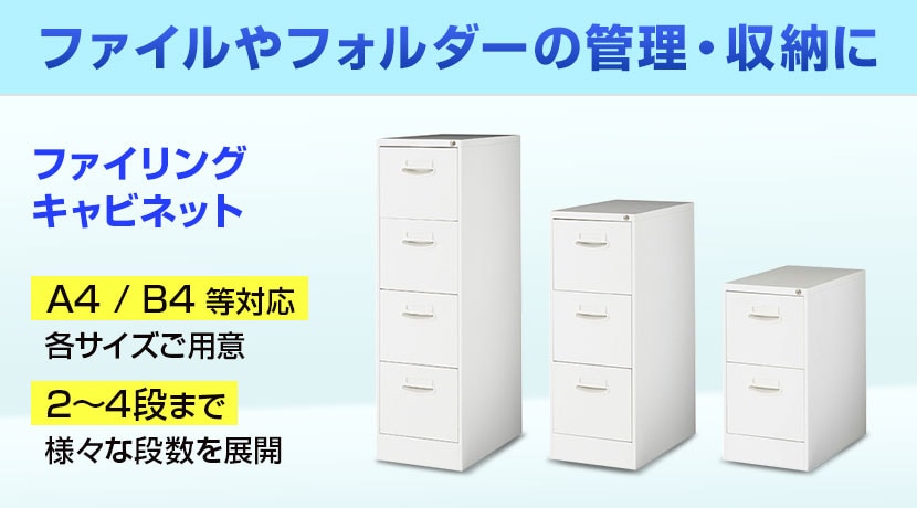 ファイリングキャビネット