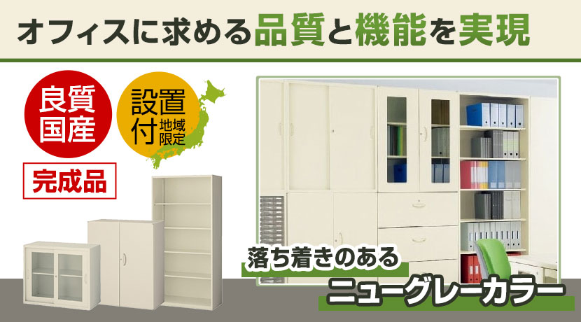 システム収納庫クウォール ニューグレー