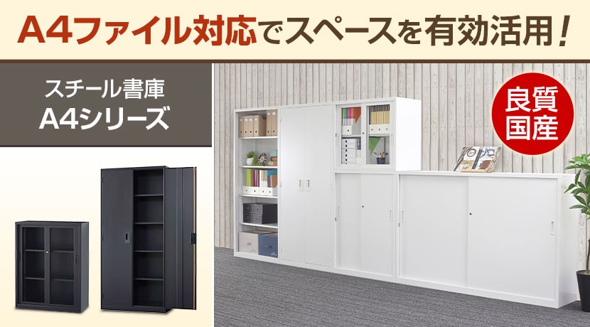 スチール書庫 A4シリーズ