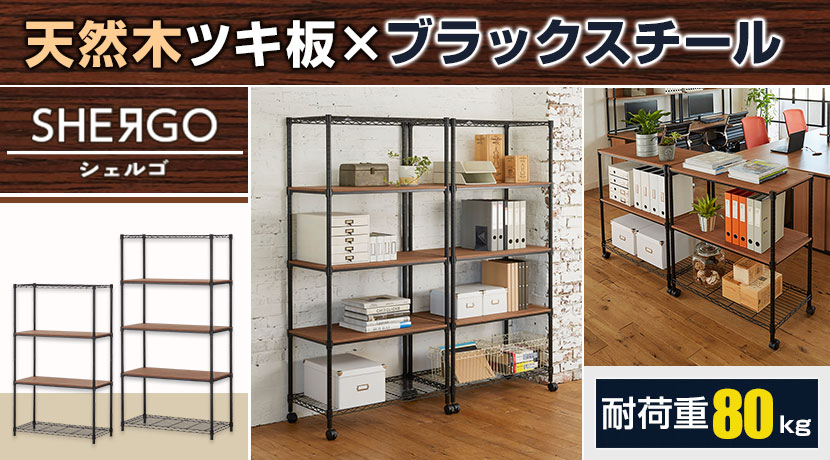 木棚スチールラック シェルゴ