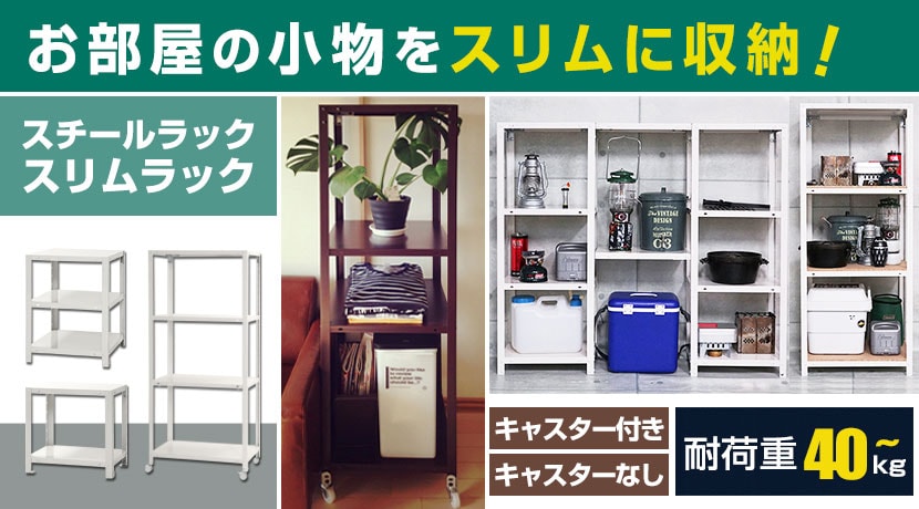 スチールラック スリムラック