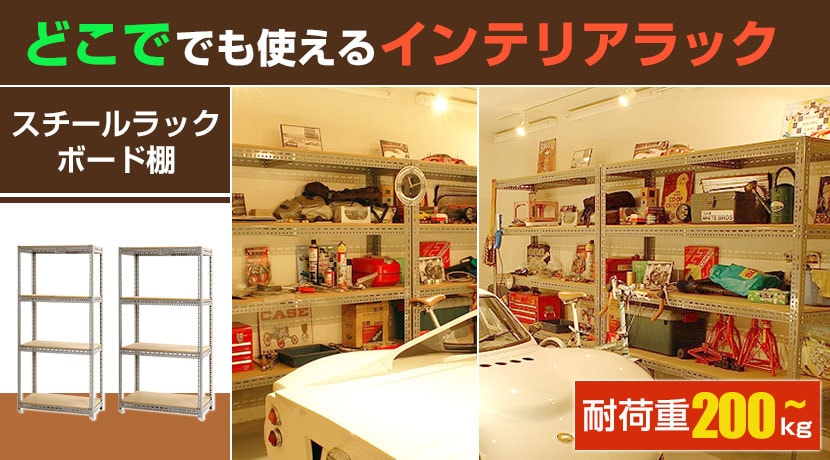 スチールラック ボード棚