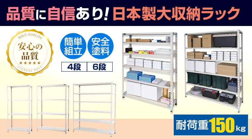 PB 国産軽量ラック 150kg/段