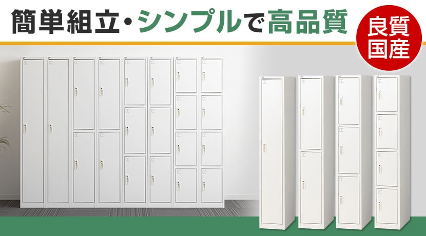 国産スリムロッカー ホワイト