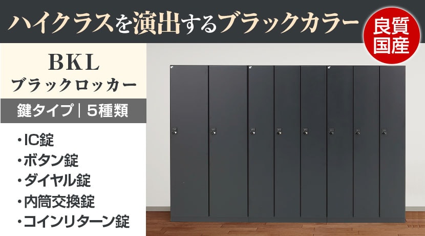 BKL ブラックロッカー