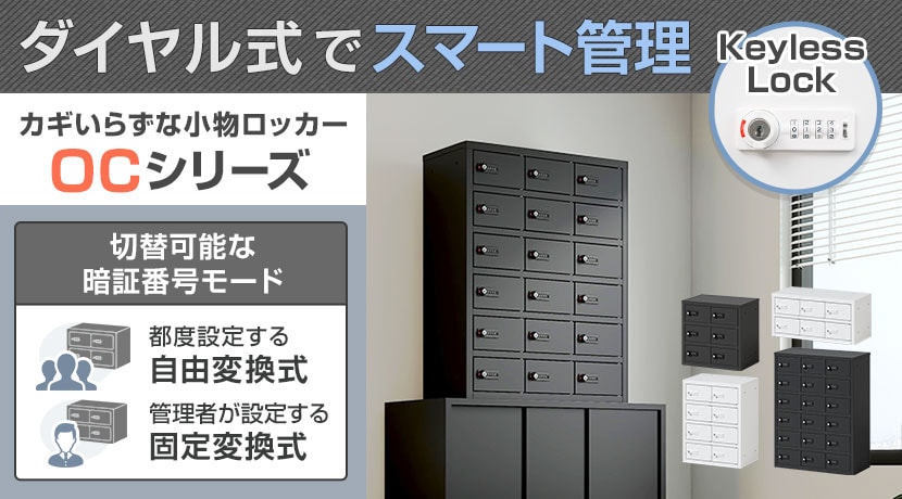 >OC小物ロッカー ダイヤル錠