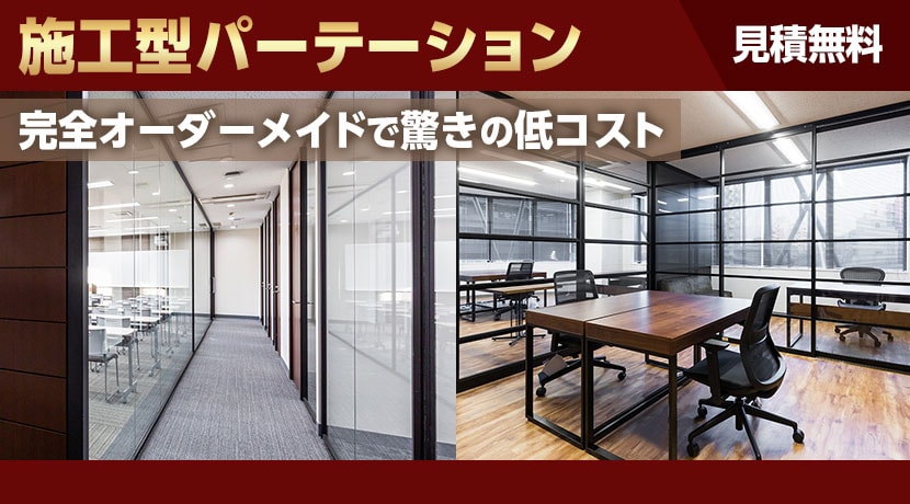 施工型パーテーション