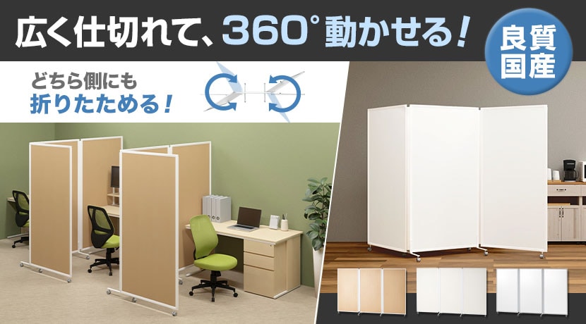 折りたたみ3連パーテーション