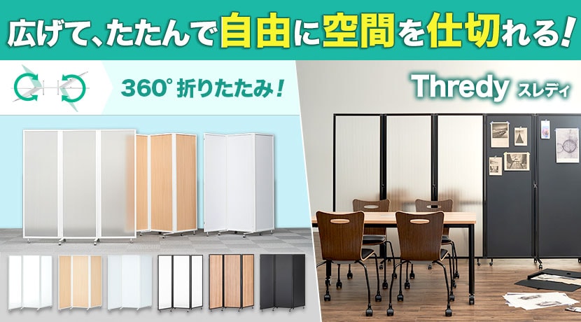 3連 折りたたみパーテーション スレディ