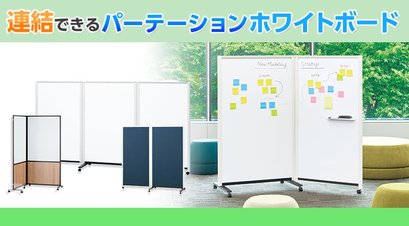 ホワイトボードパーテーション
