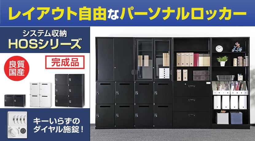 パーソナルロッカー HOS