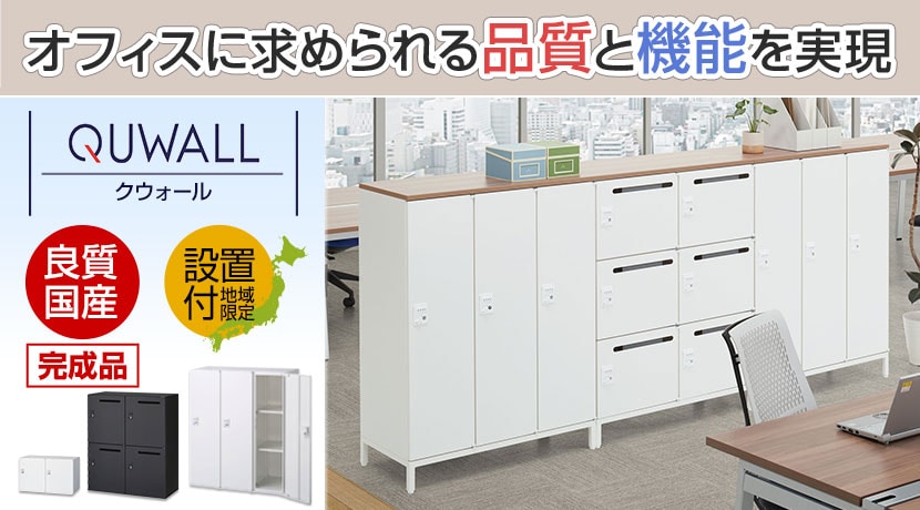 パーソナルロッカー クウォール