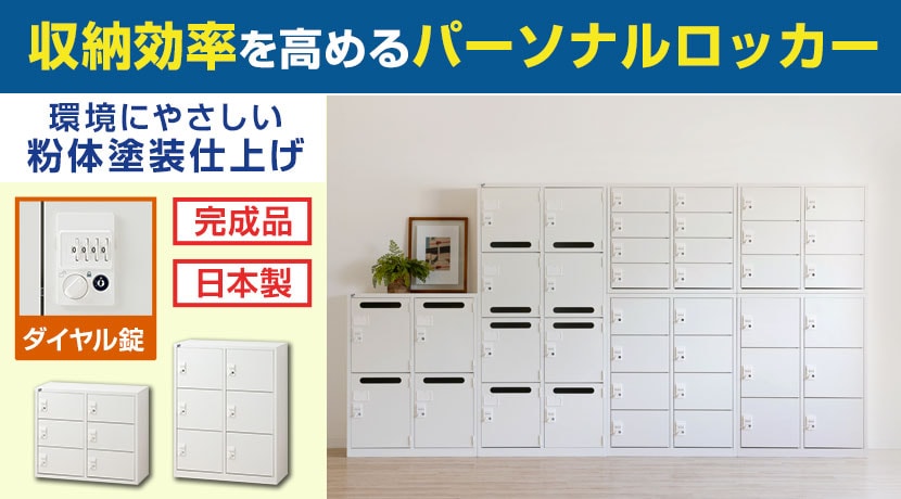 国産パーソナルロッカー ホワイト