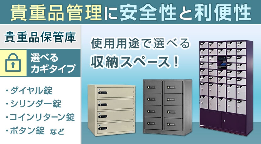 貴重品ロッカー