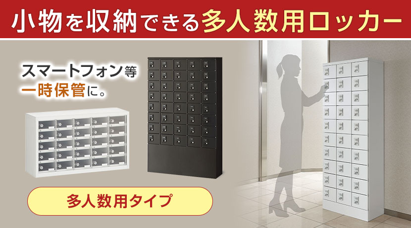 小物入れロッカー
