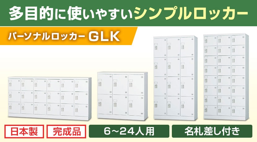 パーソナルロッカー GLK