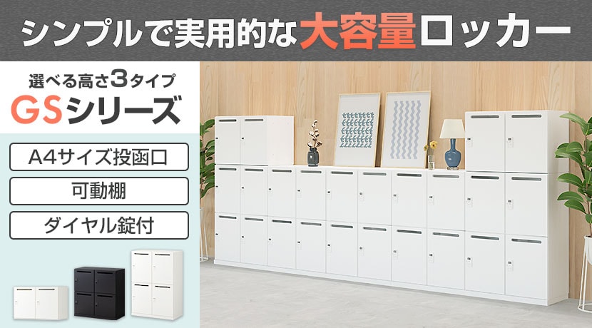 GS パーソナルロッカー