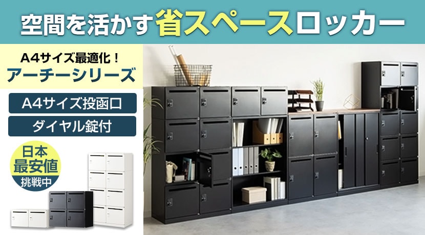 アーチー パーソナルロッカー