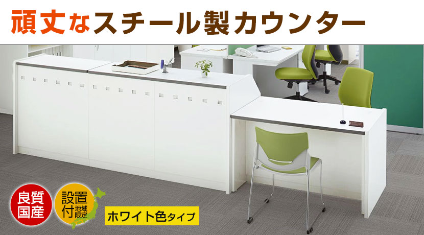 スチールカウンター NS型 ホワイト