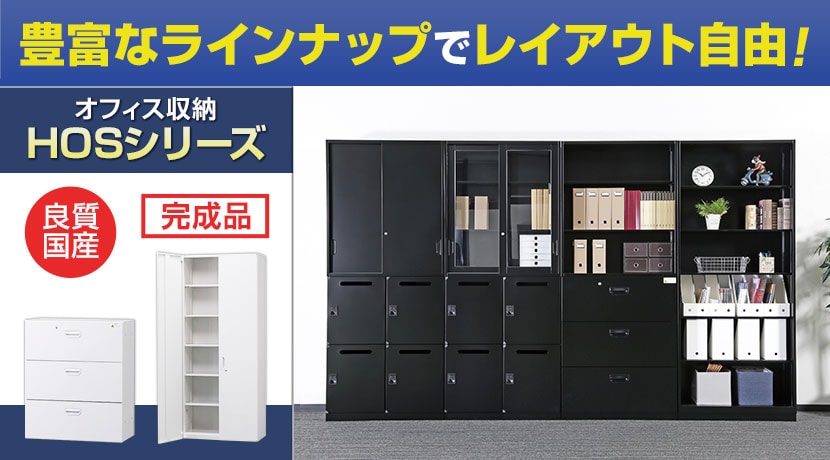 オフィス収納HOSシリーズ