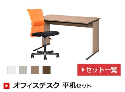 オフィスデスク 平机セット